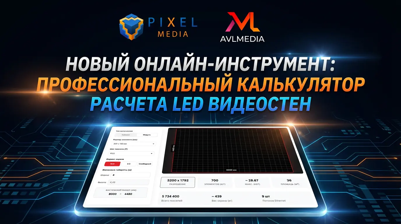 Новый онлайн-инструмент: профессиональный калькулятор расчёта LED-видеостен