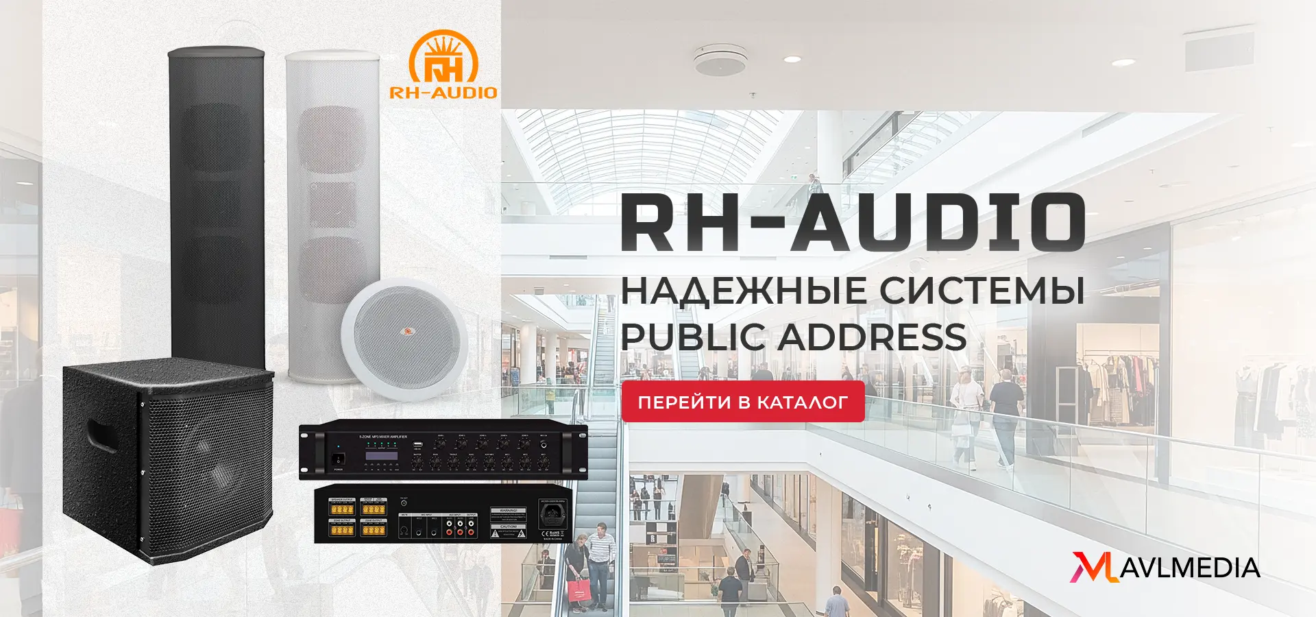 RH-AUDIO НАДЕЖНЫЕ СИСТЕМЫ PUBLIC ADRESS