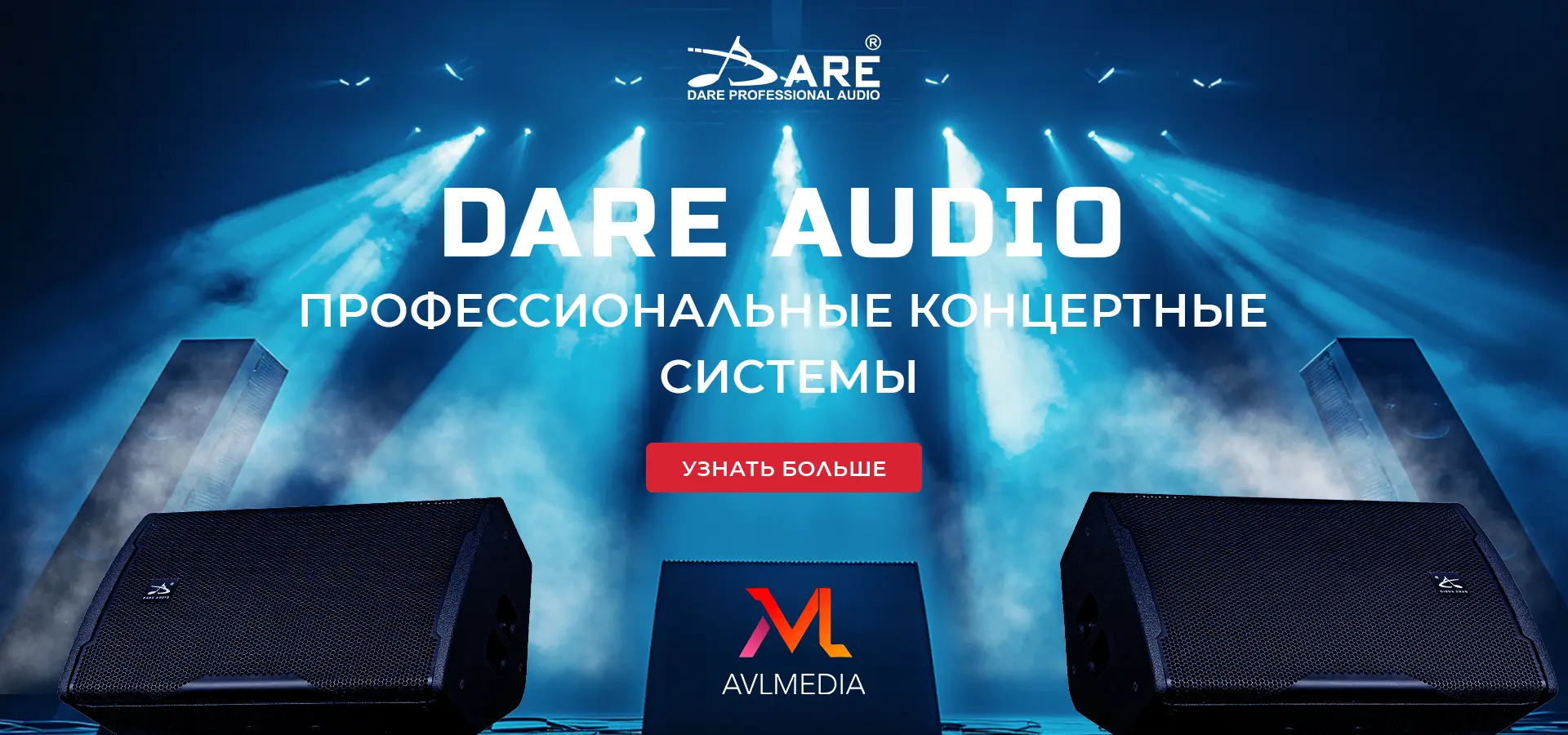 DARE AUDIO ПРОФЕССИОНАЛЬНЫЕ КОНЦЕРТНЫЕ СИСТЕМЫ