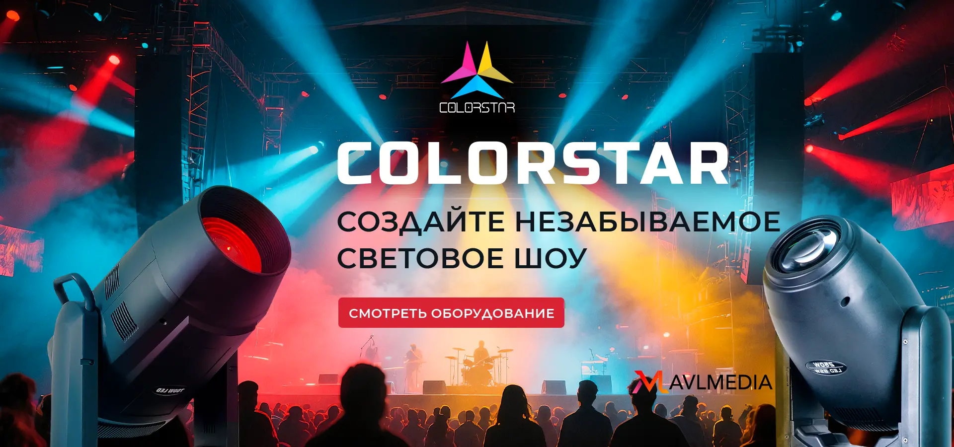 COLORSTAR СВЕТОВЫЕ ПРИБОРЫ ДЛЯ ШОУ